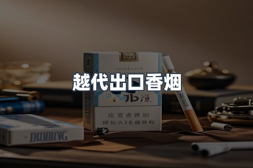 免税香烟