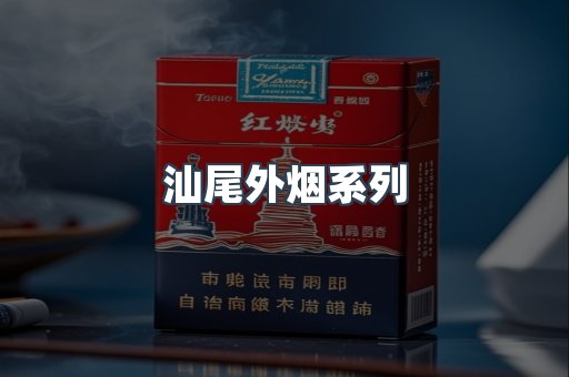 日本香烟系列